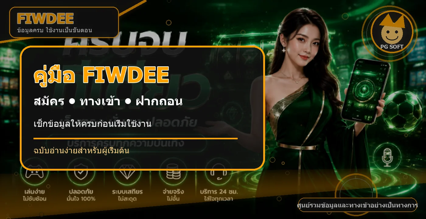 FIWDEE คู่มือสมัคร ทางเข้า ฝากถอน และสล็อต PG